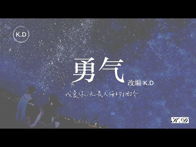 k.d 改編《勇氣》【我愛你,無畏人海的擁擠...】